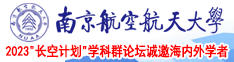 阴蒂头特写图片18P南京航空航天大学2023“长空计划”学科群论坛诚邀海内外学者